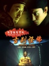 侠侣探案之古刹怪佛
