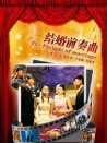 结婚前奏曲