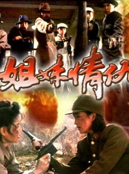 <em>姐妹情仇</em>-何晴/陈怡/王正军-剧情-免费全片在线