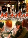 姐妹情仇