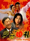 乡村婚礼