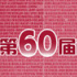 第60屆柏林電影節(jié)