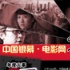 中国银幕电影风云榜