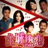 《全城熱戀》：瘋戀摯愛大拼盤