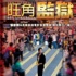 《旺角監(jiān)獄》：商業(yè)速成伎倆的失算
