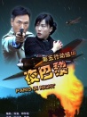 第五行動組Ⅲ夜巴黎