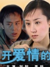 离开爱情的日子