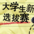 佳片有約新銳影評人選拔賽