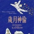 《歲月神偷》：用影像記錄一個(gè)時(shí)代
