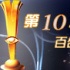 第十屆數(shù)字電影百合獎(jiǎng)