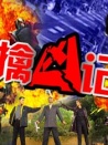 擒凶记