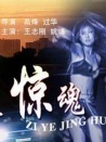 子夜惊魂