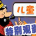 儿童节特别观影行动