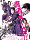 書道女孩！我們的甲子園