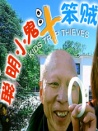 聪明小鬼斗笨贼