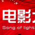 “电影之歌”走进内江