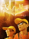 天使看得見(jiàn)