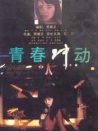 青春冲动