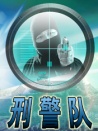 刑警隊