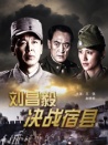 劉昌毅決戰(zhàn)宿縣