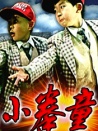 神勇小拳童