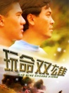 玩命双雄