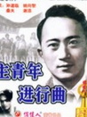 民主青年進(jìn)行曲
