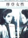 摩登女性