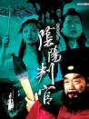 陰陽判官