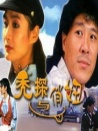 秃探与俏妞