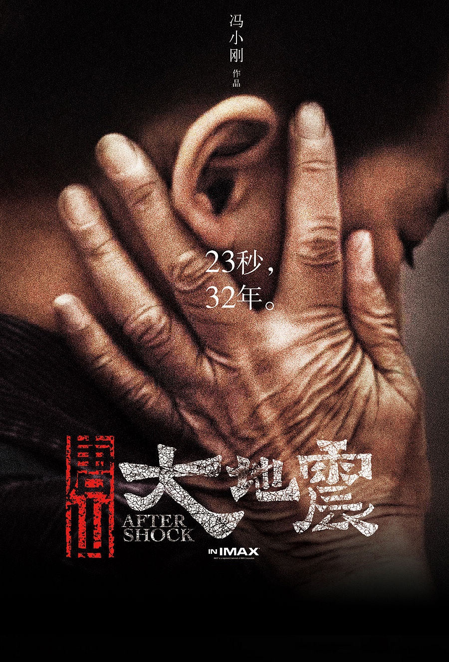 唐山大地震_电影海报_图集_电影网_1905.com