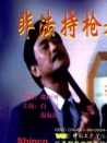 非法持枪者