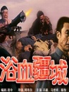 浴血疆城