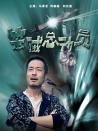 笨贼总动员