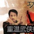 《叶问前传》热播 十部功夫经典打爆你的眼球
