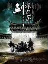 深宅奇劍