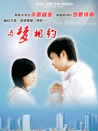 与梦相约
