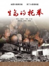 生命的托举