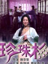 珍珠衫
