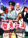 智勇和尚