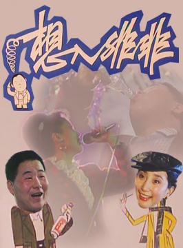 想入非非-<em>姚二嘎</em>/仲星火-喜剧/剧情-免费全片在