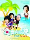 愛要向前沖