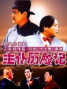 主仆歷險(xiǎn)記