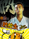 轉校生