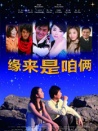 緣來是咱倆