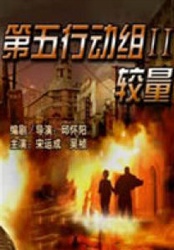 第五行动组II较量-Tag