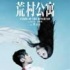 《荒村公寓》 國產(chǎn)恐怖片悲劇重演