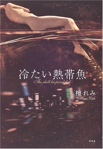 《冰冷热带鱼》小说封面