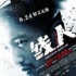 《线人》在夹缝中给港片一线生机