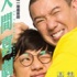 《人间喜剧》 恶搞有水准 怀旧亦纯正